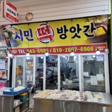 [거창군] 맞춤떡 전문 "시민방앗간" - 김경자 기자