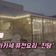 [영상기자단] 감성오마카세 퓨전요리점 진담_이상훈