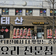 [영상기자단] 거창 중화요리 전문점 태산_이채영