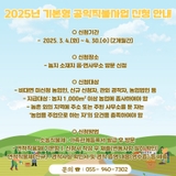 2025년 기본형 공익직불사업 신청 안내 - 조연우 기자