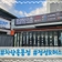 친절한 서비스, 꼼꼼한작업!! 정성모터스_박비주은기자