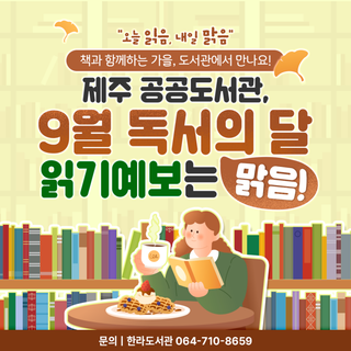 “책과 함께하는 9월, 제주 독서의 달 ‘맑음’”