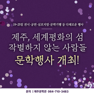 「제주, 세계평화의 섬 – 작별하지 않는 사람들」 문학행사 열린다!