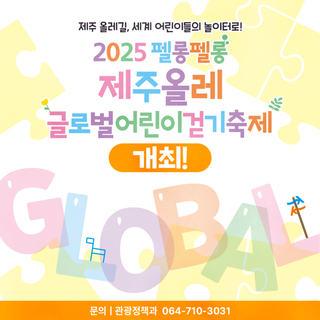 어린이가 걷고, 세계가 함께 즐기는 ‘펠롱펠롱 제주올레’
