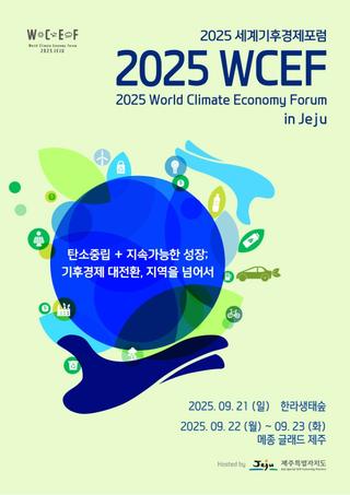 “기후위기를 기회로! 세계 기후경제 포럼, 제주 개막”