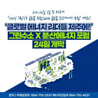 “글로벌 에너지 리더, 제주로! 그린수소·분산에너지 포럼"