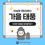 약한 태풍은 없다! 기상청이 전하는 가을 태풍 이야기