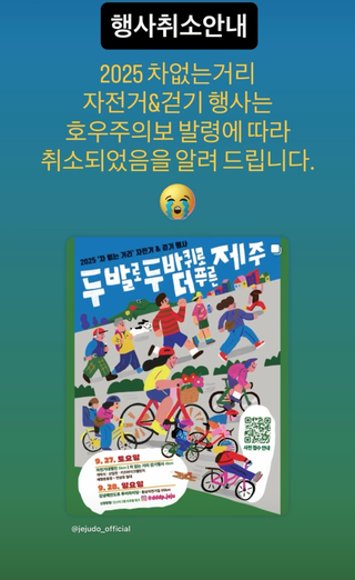 2025 차 없는 거리 자전거&걷기 행사 취소 안내