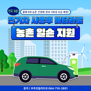 ♻️ 전국 최초! 제주, 전기차 배터리로 농촌을 밝히다