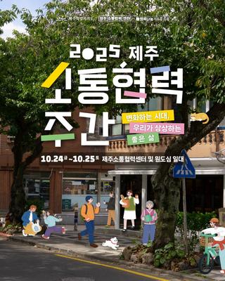 2025 제주 소통협력주간 “변화하는 시대, 우리가 상상하는 좋은 삶”