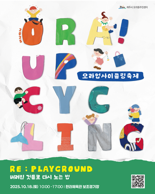 2025 오라업사이클링축제 (RE:PLAYGROUN D버려진 것들로 다시 노는 법)