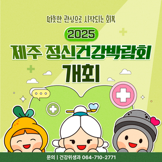 따뜻한 관심이 만드는 회복의 시작! 2025 제주 정신건강박람회