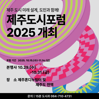 제주, 도시의 미래를 그리다 ! [제주도시포럼 2025]