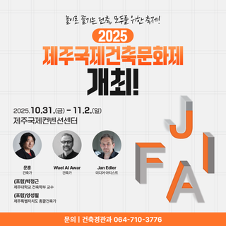 ️ 건축이 놀이가 되는 시간! [제1회 제주국제건축문화제] 개최