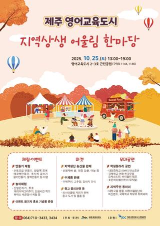 제주영어교육도시 지역상생 어울림 한마당, 함께 즐겨요~!