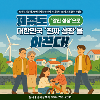 제주, ‘알찬 성장’으로 대한민국 ‘진짜 성장’ 이끈다!