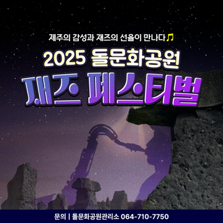 '유니크베뉴'로 선정된 제주돌문화공원에서 펼쳐지는 가을밤의 선율