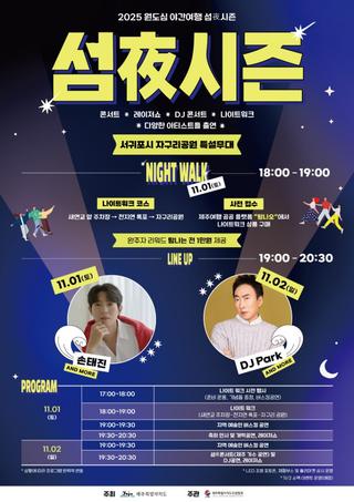 성큼 다가온 가을, 서귀포 밤바다의 낭만! “섬夜시즌” 축제가 온다