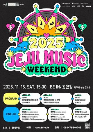 [제주음악창작소] 2025 JEJU MUSIC WEEKEND