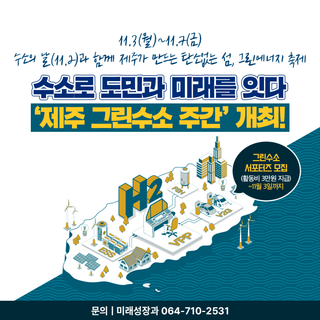 “제주가 달라지고 있어요!  도민과 함께하는 ‘그린수소 주간’ 이야기”