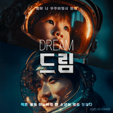 ✨'드림(Dream)' 시청 이벤트✨