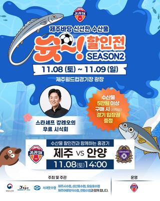 제주바다! 신선한 수산물 슛~! 할인전 ⚽️