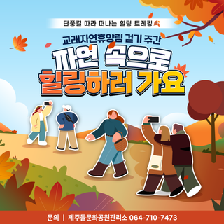 교래자연휴양림 가을빛 물든 곶자왈 명품 숲길 걷기주간!