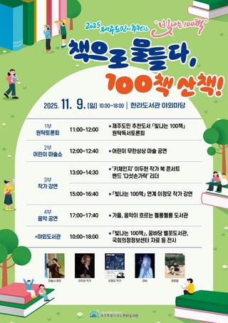 책으로 물드는 하루 — 한라도서관 ‘빛나는 100책 산책!’ ✨