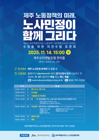 ️ 제주 노동정책의 미래, 노사민정이 함께 그리다
