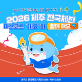 2026 제주 전국체전의 얼굴, ‘끼요’를 소개합니다!