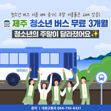 제주 청소년 무료 버스 3개월, 청소년 주말이 확 달라졌어요 ✨