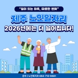 제주 노인일자리, 내년에 더 넓고 더 든든해져요!