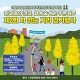 ♀️ 도심이 잠시 쉬어가는 날, 제2회 차 없는 거리 걷기행사
