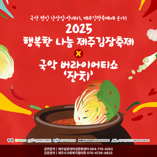 “2025 행복한 나눔 제주김장축제 × 국악 버라이어티쇼 잔치”