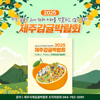 국민과 함께 사랑받는 제주감귤!2025 제주감귤박람회