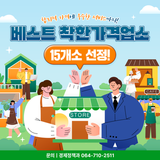 합리적 가격&서비스까지! 베스트 착한가격업소 15곳 선정