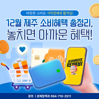 따뜻한 소비로 지역경제에 활력을!"12월 제주 소비혜택 "