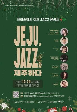 “12월 24일 제주에서 즐기는 크리스마스 <JAZZ와 재주하다>