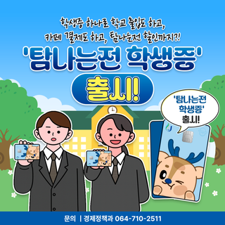 학생 아이디어가 현실로! ‘탐나는전 학생증’  첫 출시