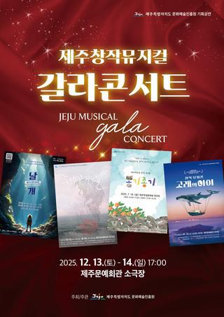 제주창작뮤지컬 갈라콘서트 개최