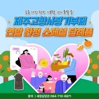 요즘 가장 핫한 기부템! 연말 한정 스페셜 답례품