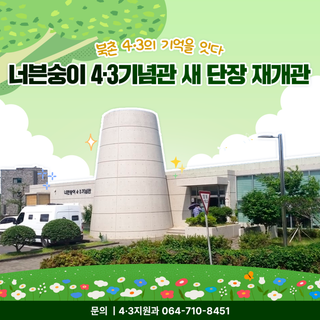 기억과 예술이 만나는 곳, 새 단장한 너븐숭이 4·3기념관