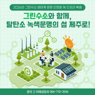 그린수소가 바꾸는 제주  ‘탈탄소 녹색문명의 섬’으로 한 걸음 더