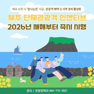 제주 단체관광 혜택, 올해는 기다림 없이 바로!