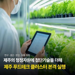 ️ 제주의 미래 먹거리, 푸드테크 클러스터가 본격 시작
