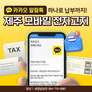 “고지서가 카톡으로?” 제주도 모바일 전자고지로 원스톱 납부