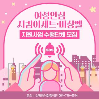 집에서도, 가게에서도 안심  여성 안전 지원 수행단체 모집