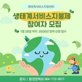 제주 자연을 지키는 선택, 제주 생태계서비스지불제 참여자 모집