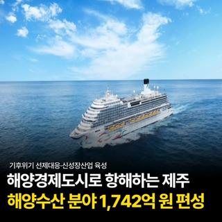 1,742억 원 투입! 제주의 바다가 경제가 되는 순간