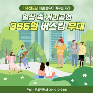 제주 원도심이 달라진다  365일 버스킹이 흐르는 거리